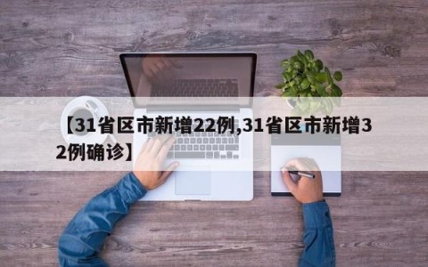 【31省区市新增22例,31省区市新增32例确诊】