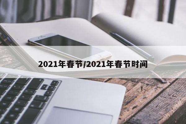 2021年春节/2021年春节时间