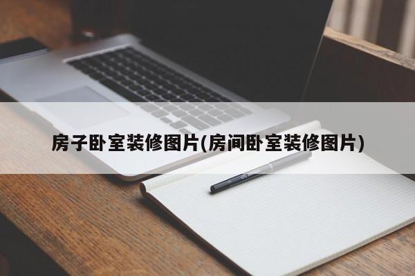 房子卧室装修图片(房间卧室装修图片)