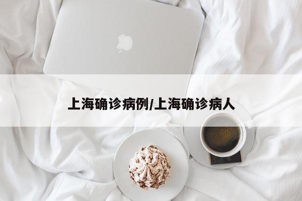 上海确诊病例/上海确诊病人
