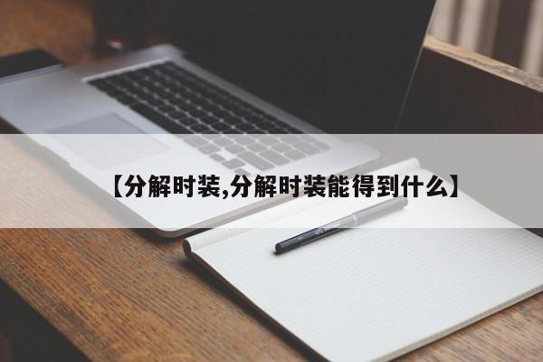 【分解时装,分解时装能得到什么】