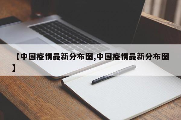 【中国疫情最新分布图,中国疫情最新分布图】