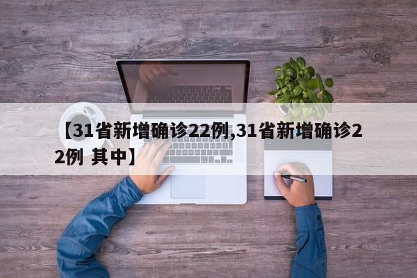 【31省新增确诊22例,31省新增确诊22例 其中】