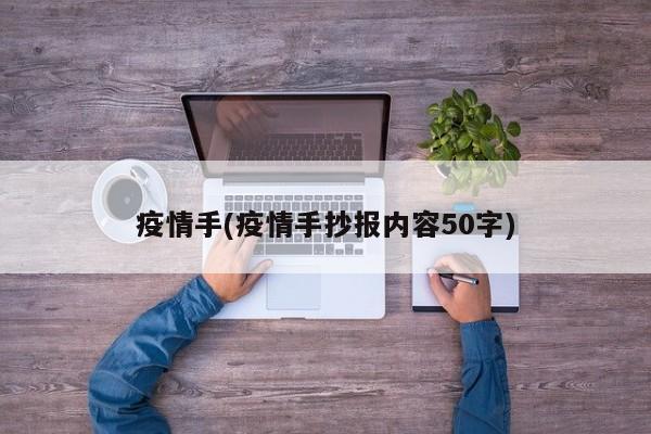 疫情手(疫情手抄报内容50字)