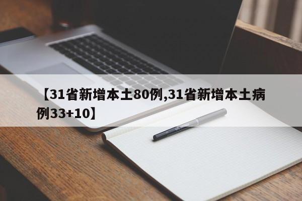 【31省新增本土80例,31省新增本土病例33+10】