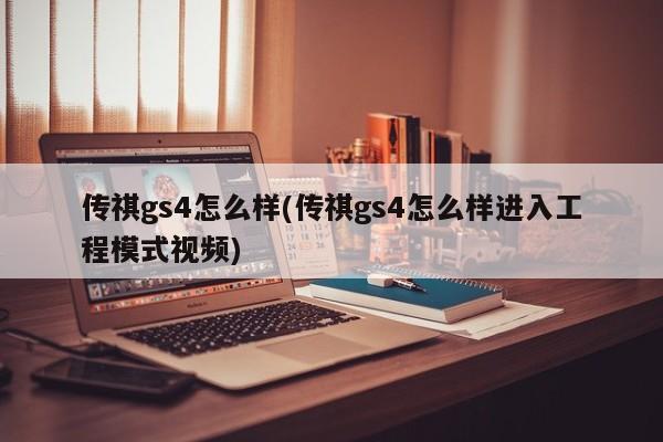 传祺gs4怎么样(传祺gs4怎么样进入工程模式视频)