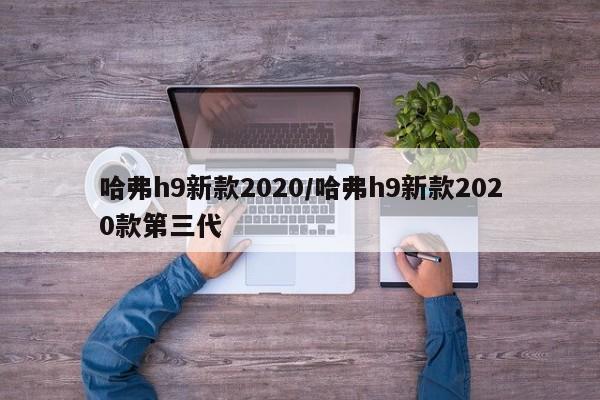 哈弗h9新款2020/哈弗h9新款2020款第三代