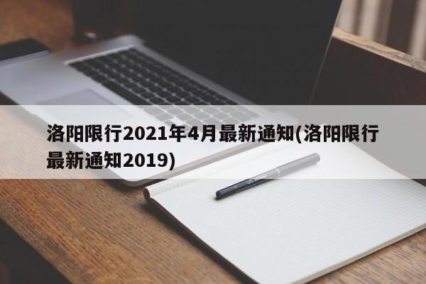 洛阳限行2021年4月最新通知(洛阳限行最新通知2019)