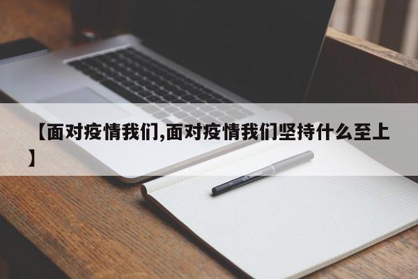 【面对疫情我们,面对疫情我们坚持什么至上】
