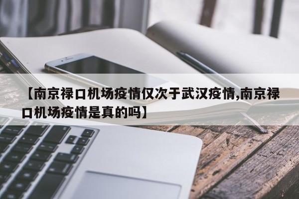 【南京禄口机场疫情仅次于武汉疫情,南京禄口机场疫情是真的吗】